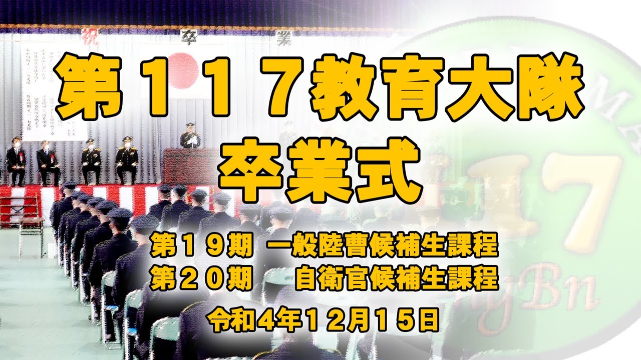 第117教育大隊 第19期一般陸曹候補生課程 第20期自衛官候補生