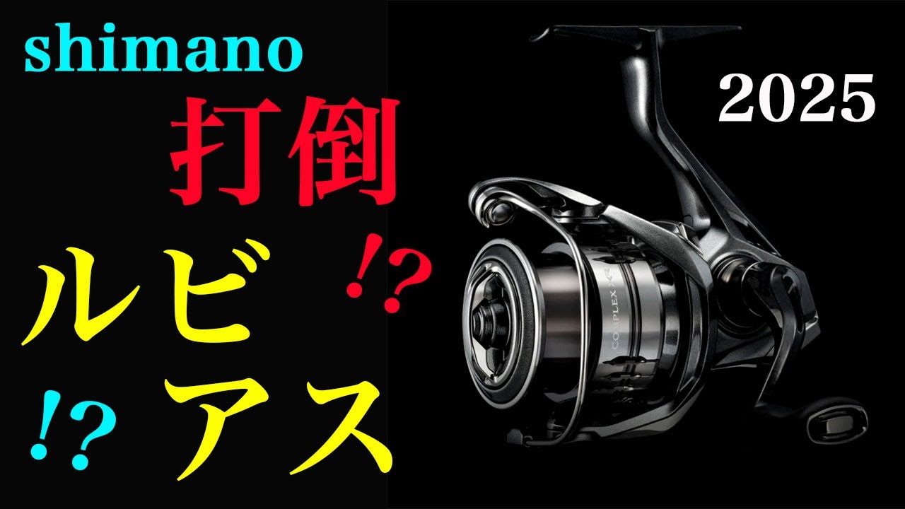 打倒ルビアス！？シマノも凄いの出してきた！25 コンプレックスXR