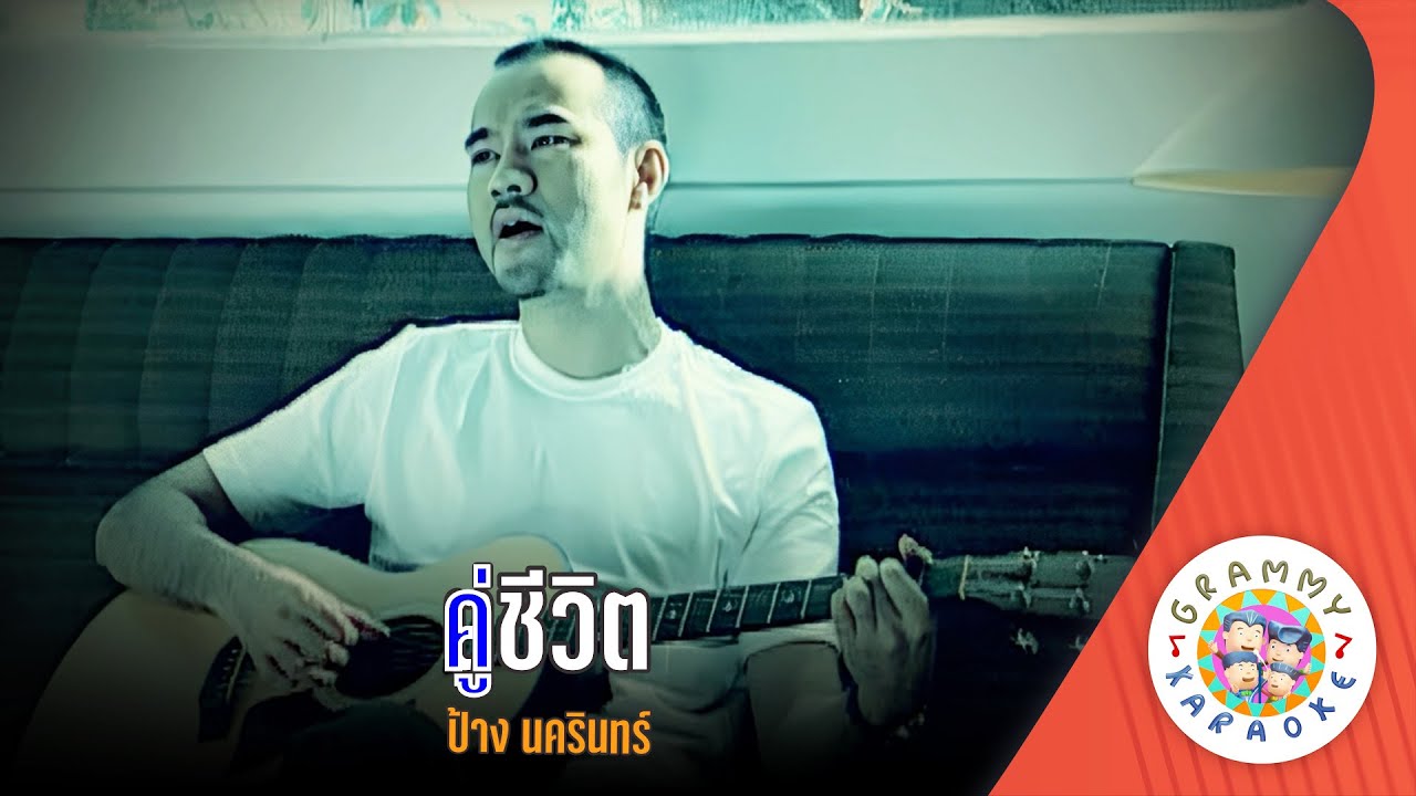 คาราโอเกะ คู่ชีวิต (Koo-Che-Vit) - ป้าง นครินทร์ [ Original Karaoke ]