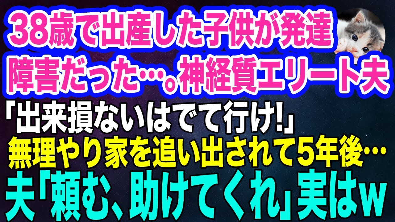 38歳で出産した子供が発達障害だった…。神経質なエリート夫「出来損ないは出て行けｗ」→無理やり家を追い出されて5年後…夫「頼む、助けてくれ！」実は…【スカッとする話】