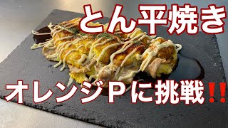 とん平焼き、オレンジＰに挑戦