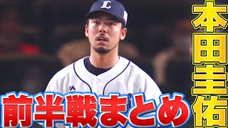 本田圭佑 どんな場面も問題なし「2022年前半戦の奪三振＆ピンチ脱出まとめ」