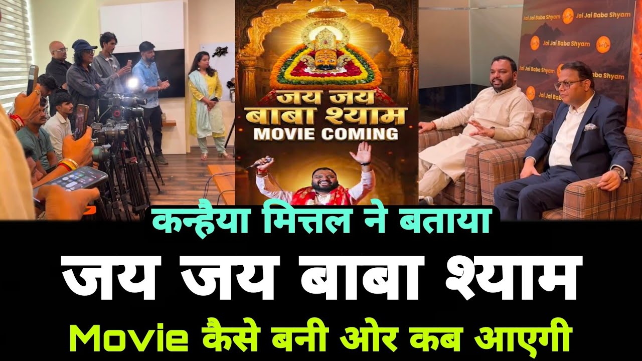 कन्हैया मित्तल ने बताया जय जय बाबा श्याम मूवी कैसे बनी और कब आएगी | Jai Jai Baba Shyam Movie 2026