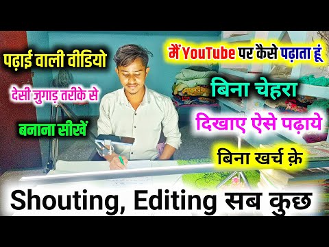 मैं YouTube पर कैसे पढ़ाता हूँ || Educational Video कैसे बनाये || How To Make A Educational Video