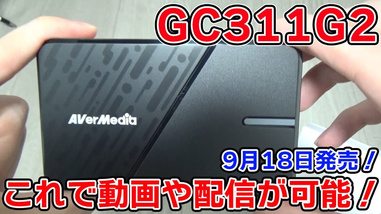 New capture board GC311G2! Released on September 18th! Now you can
