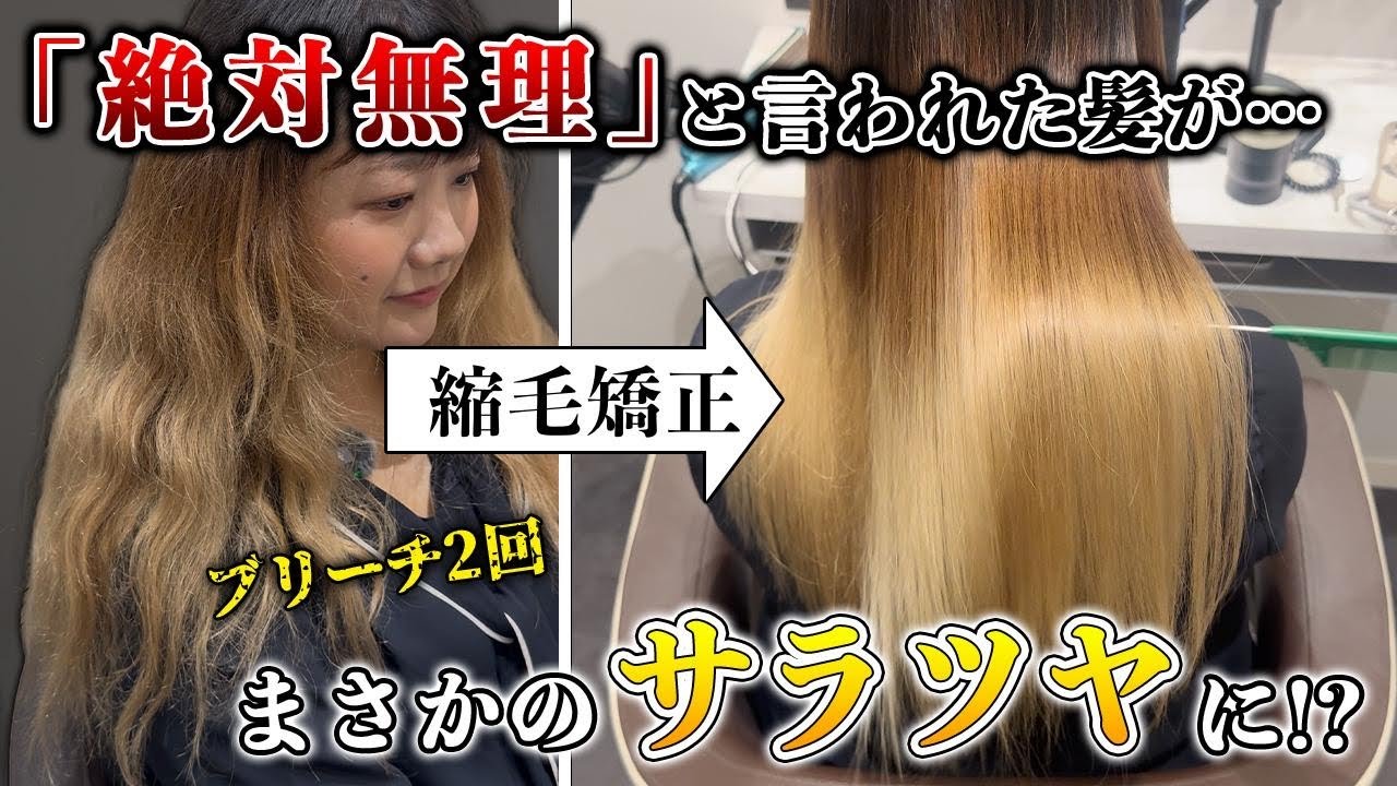 絶対無理と言われた髪が...まさかのサラツヤに!!ブリーチ２回でも縮毛矯正できる理由