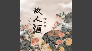 故人酒