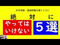 問題を解くときに絶対にやってはいけない５選【パワー読解・国語偏差値が15上がる！中学受験塾ch】