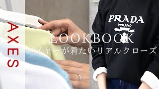 【LOOKBOOK】バイヤーの「いま着たい」リアルクローズ（プラダ/ステラマッカートニー/グッチ/クロエ/MM6）