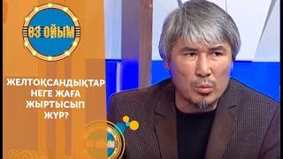 Желтоқсандықтар неге жаға жыртысып жүр? - 2 маусым 80 шығарылым ток-шоу «Өз ойым»