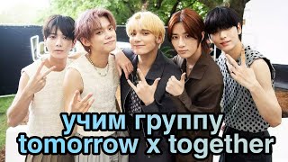 Учим участников Tomorrow X Together/ТХТ/тест/озвучка