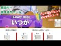 【フル】いつか/saucy dog-簡単初心者向けギターコード