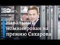 Алексей Навальный номинирован на Премию Сахарова: что думают по этому поводу Сенцов и Ходорковский?