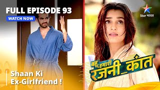 FULL EPISODE - 93 || Shaan Ki Ex Girlfriend! || Bahuhumarirajni_kant