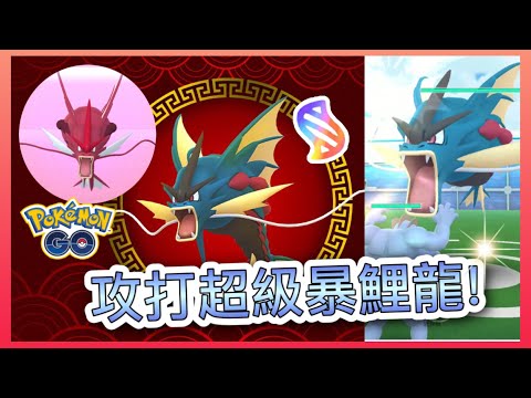 首次攻打💥超級暴鯉龍🌊！㊗️大家新年快樂🤩【Pokémon Go】阿A