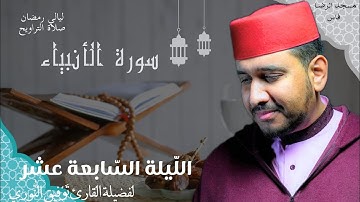 سورة اللأنبياء - مقتطف من الليلة 17 لفضيلة القارئ توفيق النوري