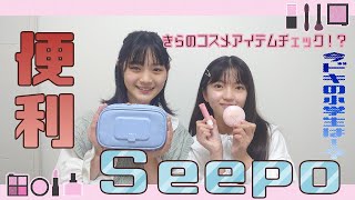 【サンスター文房具】シートケースとコスメポーチがひとつになった「seepo」が便利すぎる！！