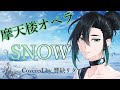 【男性Vtuberが歌ってみた】SNOW / 摩天楼オペラ【Covered by 響缺 リタ】#男性vtuber #v系 #新人vtuber