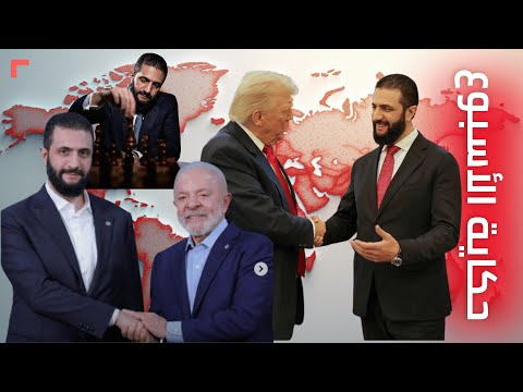 الرئيس أحمد الشرع رفع ضغطهم لدرجة الهذيان والجنون وهل قسد سللمت أم ماذا تراوغ