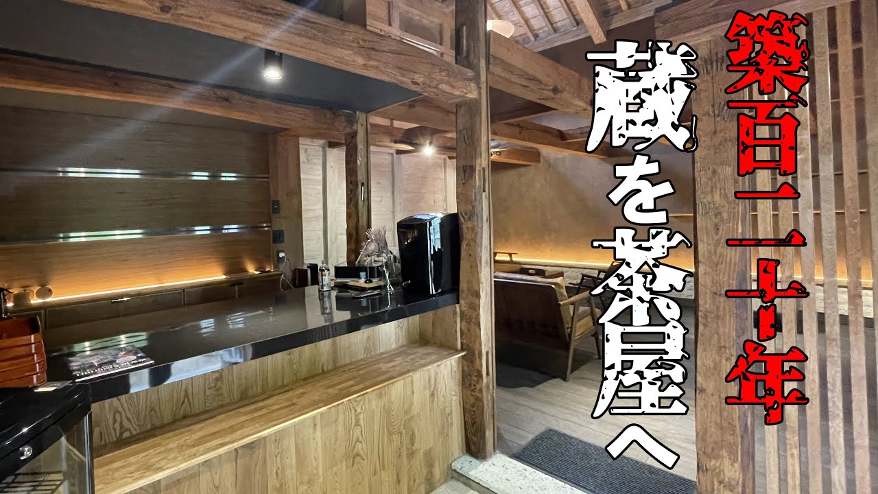 古民家 リノベーション】明治37年に建てられた蔵を劇的おしゃれな