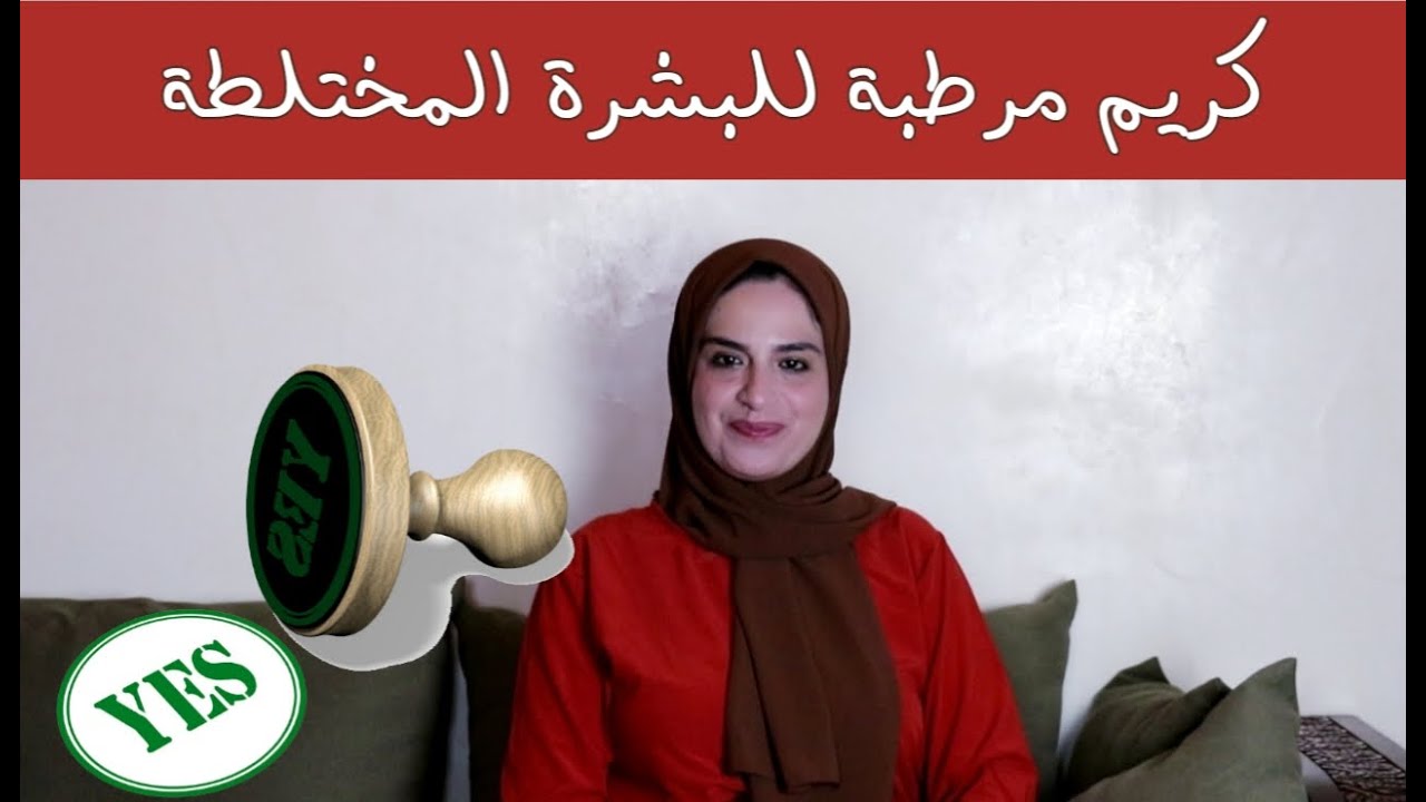 افضل كريم ترطيب للبشرة المختلطة   و العادية| فيديو هام جدا