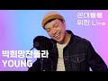 Young | 박희망찬돌라 Himang - 인도 혼혈이 꼰대 아빠 때문에 만든 노래