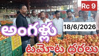 అంగళ్లు మార్కెట్ లో టమోట ధరలు #today #tomatorates #angallutomatorates #madanapalli tomato prices