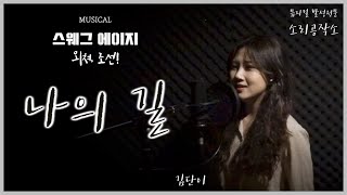 [소리공작소] 김단이 - 나의 길(스웨그 에이지:외쳐, 조선!) COVER