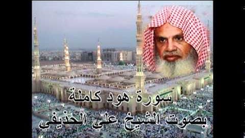سورة هود  كاملة بصوت الشيخ علي الحذيفي Sura Hud by Ali Alhuthaifi