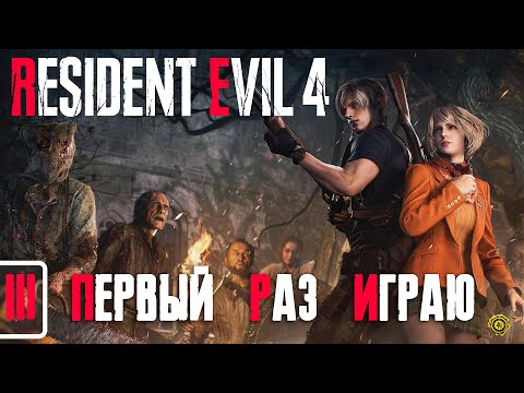 Видео: Первый Раз Играю Resident Evil 4 - ФИНАЛ