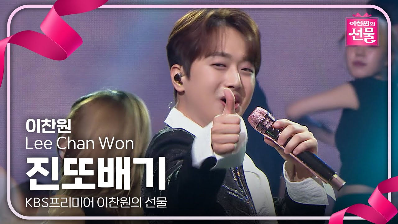 이찬원 - 진또배기 [KBS프리미어 이찬원의 선물] | KBS 240917 방송