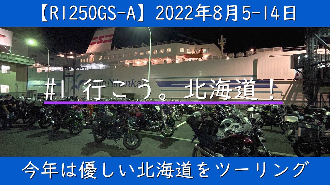 【R1250GS-A】2022年8月5日-14日　今年は優しめな北海道ツーリング　＃1　行こう。北海道。