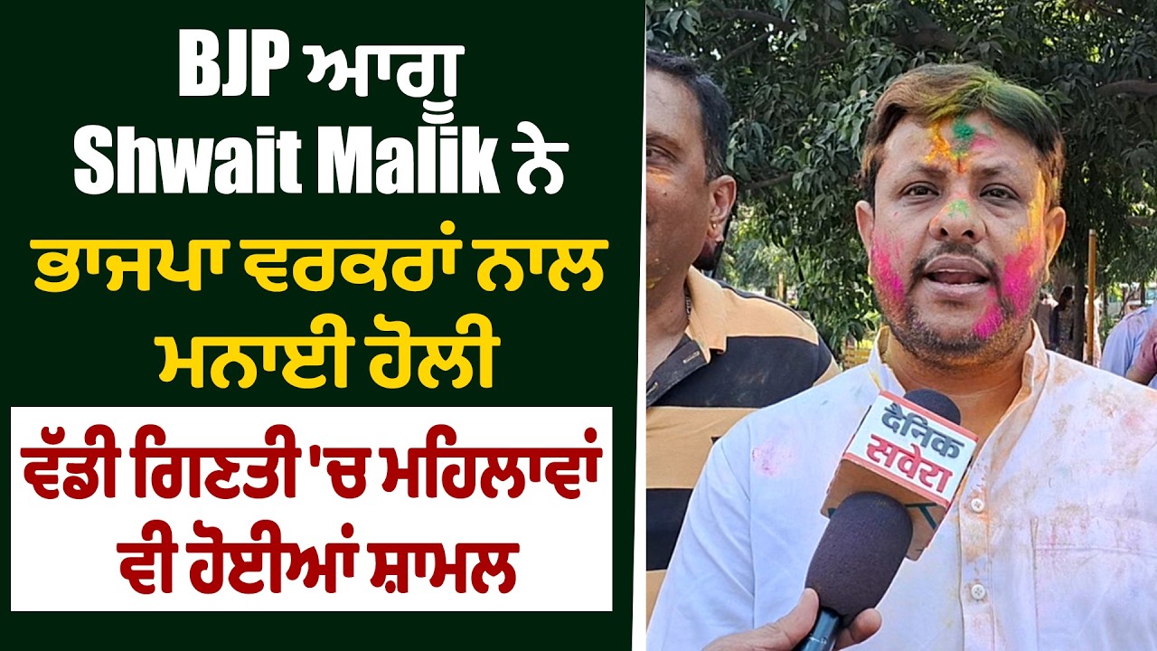 BJP ਆਗੂ Shwait Malik ਨੇ ਭਾਜਪਾ ਵਰਕਰਾਂ ਨਾਲ ਮਨਾਈ ਹੋਲੀ, ਵੱਡੀ ਗਿਣਤੀ 'ਚ ਮਹਿਲਾਵਾਂ ਵੀ ਹੋਈਆਂ ਸ਼ਾਮਲ