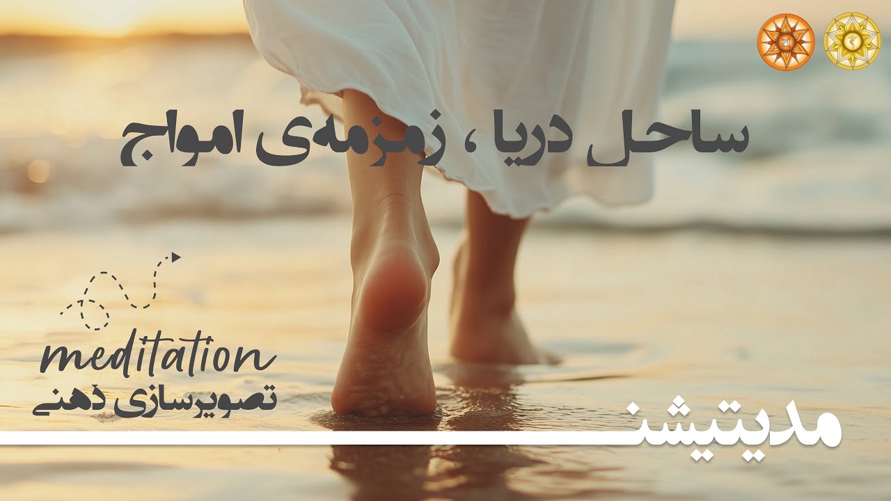 مدیتیشن ساحل دریا تقویت چاکراها و رسیدن به آرامش درون  مدیتیشن هدایت‌شده برای رهایی از استرس