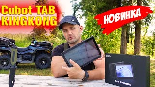 Cubot TAB KINGKONG - armored tablet 💥