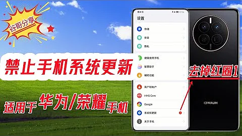 華為榮耀手機如何徹底禁止手機系統升級消除系統更新的紅色圓圈1適用於華為mate50 P60 40 30 20榮耀80 70 magic6等所有華為榮耀系列手機 - 天天要聞