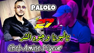                                                       جديد شاب امين ديقار   مع بالولو      سمعها