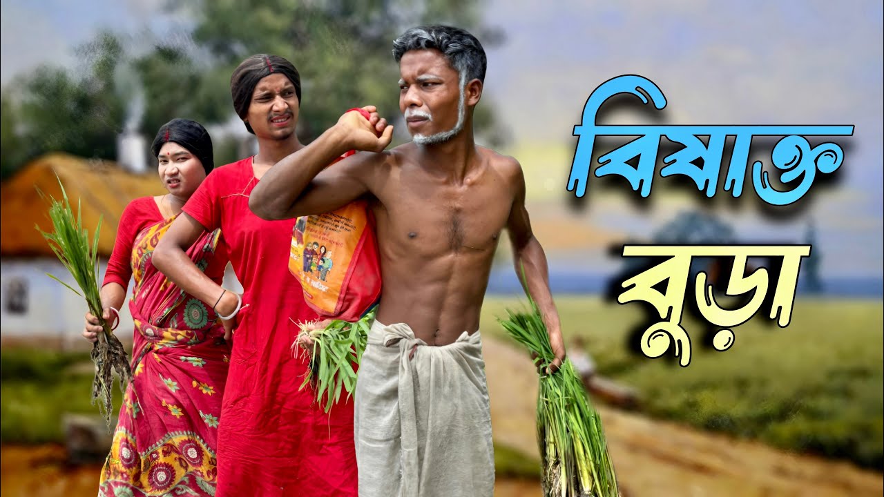 বিষাক্ত বুড়া 🤣  রাজবংশী কমেডি ভিডিও শেষ পর্যন্ত দেখো মজা আছে @Rajbanshimansihasaa