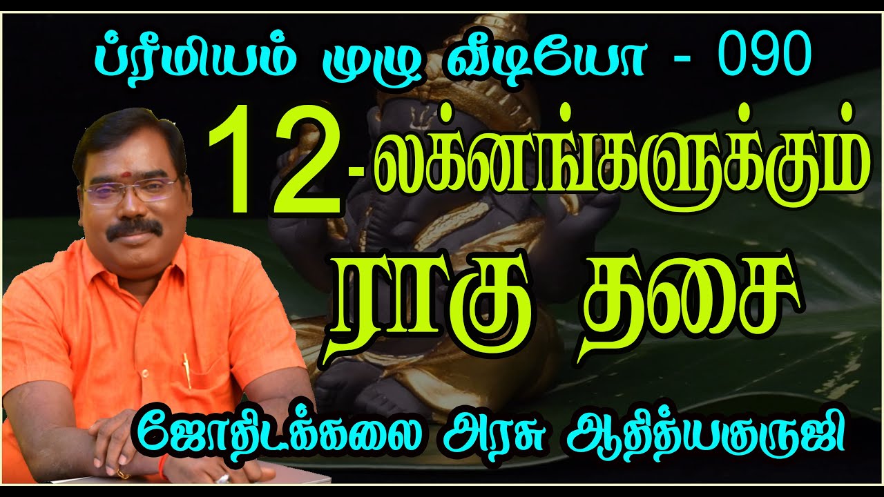 RAHU - SUBATHUVA- ராகு சுபத்துவம் #astrologeradityaguruji#rahu