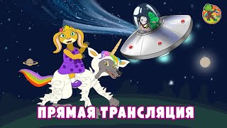 Прямая трансляция🔴 русские сказки