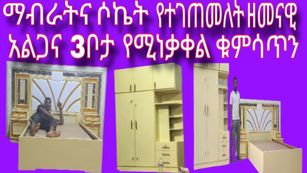 በ2018 ዘመናዊ የቤትእቃ ለማሰራት ላሰባችሁ በሙሉ ኑ ወደኛ