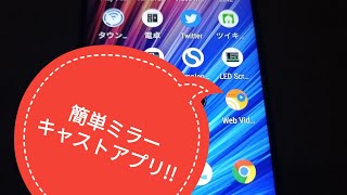 ミラーキャスト簡単アプリ紹介!