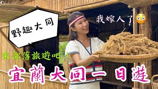 宜蘭大同鄉有哪些景點必去呢？想了解泰雅族傳統文化嗎？讓丁 ... 