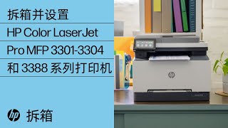 如何拆箱并设置 | HP Color LaserJet Pro MFP 3301-3304 和 3388 系列打印机 | HP Support