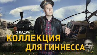 картинка: Коллекция для Гиннесса. Музей Петра Костина из Молдавии. Музей-парк советского прошлого. 2 кадра