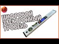 ЦИФРОВОЙ ЭЛЕКТРОННЫЙ УРОВЕНЬ. ОБЗОР, КАЛИБРОВКА