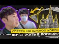 Кореец о жизни в России. Любовь к русским безгранична