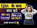 12th के बाद क्या करें? कौन सा Course लें? किस Job की तैयारी करें? Best Career Option After 12th Arts