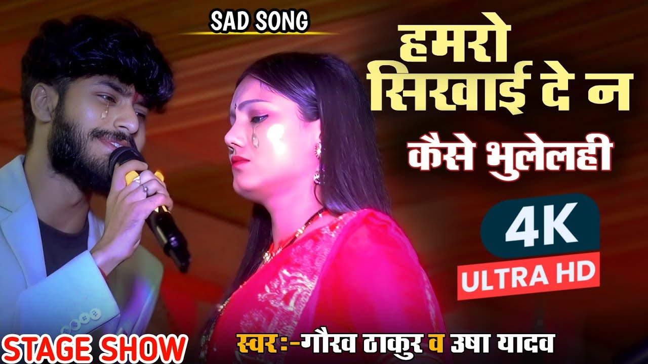 Humro sikhai dena Kaise Bhulelhi | Gaurav Thakur Usha Yadav Stage Show | हमरो सिखाई देना कैसे