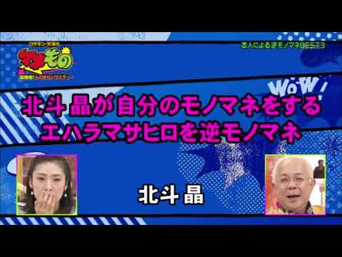 北斗晶のものまねをするエハラマサヒロのものまねをする北斗晶